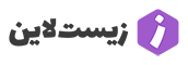 لوگوی زیست لاین